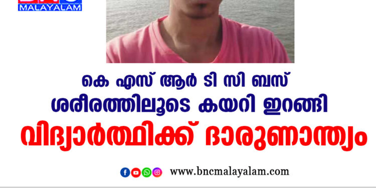 കെ എസ് ആർ ടി സി ബസ് ശരീരത്തിലൂടെ കയറി ഇറങ്ങി വിദ്യാർത്ഥിക്ക് ദാരുണാന്ത്യം