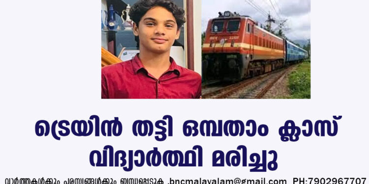 ട്രെയിൻ തട്ടി ഒമ്പതാം ക്ലാസ് വിദ്യാർത്ഥി മരിച്ചു