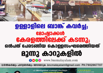 ഉള്ളാൾ കൊട്ടേക്കർ സഹകരണ ബാങ്കിൽ നിന്ന് 12 കോടി വിലമതിക്കുന്ന സ്വർണവും പണവും കവർന്ന കേസിൽ അന്വേഷണം കേരളത്തിലേക്കും.