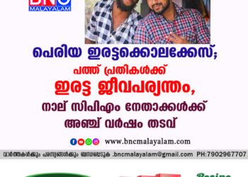 പെരിയ ഇരട്ടക്കൊലക്കേസ്; പത്ത് പ്രതികൾക്ക് ഇരട്ട ജീവപര്യന്തം, നാല് സിപിഎം നേതാക്കൾക്ക് അഞ്ച് വർഷം തടവ്