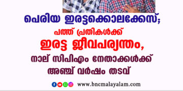 പെരിയ ഇരട്ടക്കൊലക്കേസ്; പത്ത് പ്രതികൾക്ക് ഇരട്ട ജീവപര്യന്തം, നാല് സിപിഎം നേതാക്കൾക്ക് അഞ്ച് വർഷം തടവ്