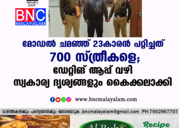 മോഡൽ ചമഞ്ഞ് 23കാരൻ പറ്റിച്ചത് 700 സ്ത്രീകളെ, ഡേറ്റിങ് ആപ്പ് വഴി സ്വകാര്യ ദൃശ്യങ്ങളും കൈക്കലാക്കി