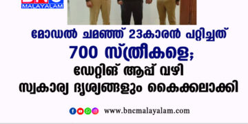 മോഡൽ ചമഞ്ഞ് 23കാരൻ പറ്റിച്ചത് 700 സ്ത്രീകളെ, ഡേറ്റിങ് ആപ്പ് വഴി സ്വകാര്യ ദൃശ്യങ്ങളും കൈക്കലാക്കി