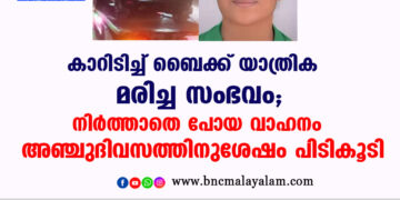 കാറിടിച്ച് ബൈക്ക് യാത്രിക മരിച്ച സംഭവം; നിർത്താതെ പോയ വാഹനം അഞ്ചുദിവസത്തിനുശേഷം പിടികൂടി