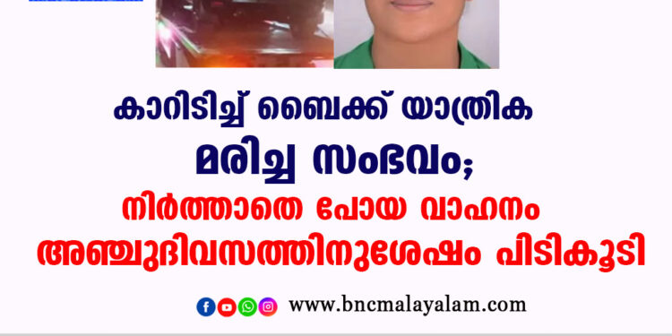 കാറിടിച്ച് ബൈക്ക് യാത്രിക മരിച്ച സംഭവം; നിർത്താതെ പോയ വാഹനം അഞ്ചുദിവസത്തിനുശേഷം പിടികൂടി