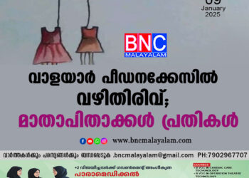 വാളയാർ പീഡനക്കേസിൽ വഴിതിരിവ്, മാതാപിതാക്കൾ പ്രതികൾ