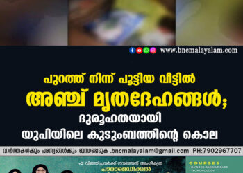 പുറത്ത് നിന്ന് പൂട്ടിയ വീട്ടിൽ അഞ്ച് മൃതദേഹങ്ങൾ; ദുരൂഹതയായി യുപിയിലെ കുടുംബത്തിന്റെ കൊല