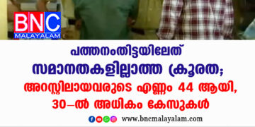 പത്തനംതിട്ടയിലേത് സമാനതകളില്ലാത്ത ക്രൂരത; അറസ്റ്റിലായവരുടെ എണ്ണം 44 ആയി, 30-ൽ അധികം കേസുകൾ