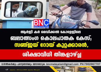 ആർജി കർ മെഡിക്കൽ കോളേജിലെ ബലാത്സംഗ കൊലപാതക കേസ്; സഞ്ജയ് റോയ് കുറ്റക്കാരൻ, ശിക്ഷാവിധി തിങ്കളാഴ്ച്ച