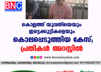 കൊല്ലത്ത് യുവതിയെയും ഇരട്ടക്കുട്ടികളെയും കൊലപ്പെടുത്തിയ കേസ്, പ്രതികൾ അറസ്റ്റിൽ