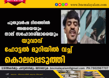 പുതുവർഷ ദിനത്തിൽ അമ്മയെയും നാല് സഹോദരിമാരെയും യുവാവ് ഹോട്ടൽ മുറിയിൽ വച്ച് കൊലപ്പെടുത്തി