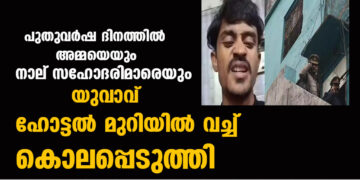 പുതുവർഷ ദിനത്തിൽ അമ്മയെയും നാല് സഹോദരിമാരെയും യുവാവ് ഹോട്ടൽ മുറിയിൽ വച്ച് കൊലപ്പെടുത്തി