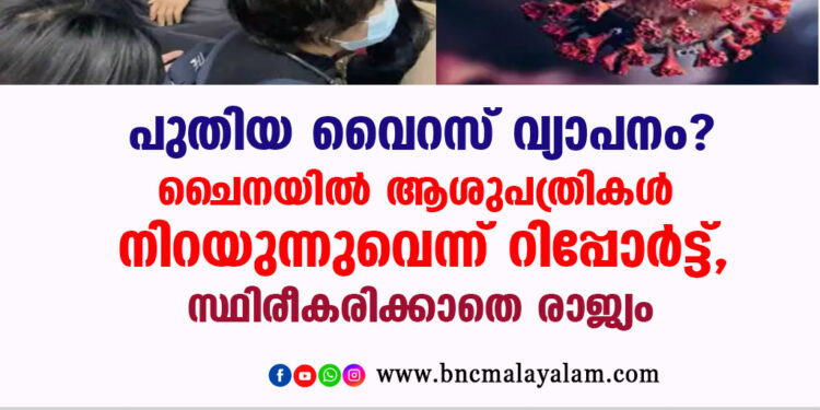 പുതിയ വൈറസ് വ്യാപനം? ചൈനയിൽ ആശുപത്രികൾ നിറയുന്നുവെന്ന് റിപ്പോർട്ട്, സ്ഥിരീകരിക്കാതെ രാജ്യം