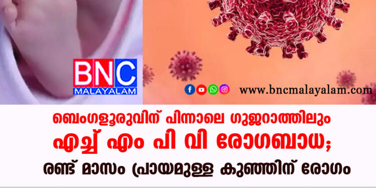 ബെംഗളൂരുവിന് പിന്നാലെ ഗുജറാത്തിലും എച്ച്എംപിവി രോഗബാധ; രണ്ട് മാസം പ്രായമുള്ള കുഞ്ഞിന് രോഗം