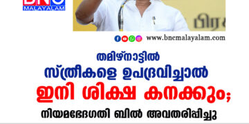 തമിഴ്‌ നാട്ടിൽ സ്ത്രീകളെ ഉപദ്രവിച്ചാൽ ഇനി ശിക്ഷ കനക്കും; നിയമഭേദഗതി ബിൽ അവതരിപ്പിച്ചു