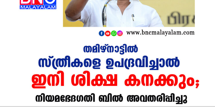 തമിഴ്‌ നാട്ടിൽ സ്ത്രീകളെ ഉപദ്രവിച്ചാൽ ഇനി ശിക്ഷ കനക്കും; നിയമഭേദഗതി ബിൽ അവതരിപ്പിച്ചു