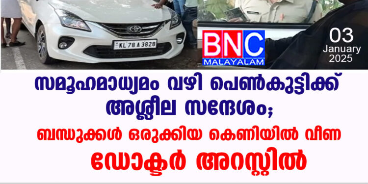 സമൂഹമാധ്യമം വഴി പരിചയപ്പെട്ട പെൺകുട്ടിക്ക് അശ്ലീല സന്ദേശമയക്കുകയും ബീച്ചിൽ നിന്ന് കാറിൽ കയറ്റി കൊണ്ടുപോകാൻ ശ്രമിക്കുകയും ചെയ്ത ഡോക്ടർ അറസ്റ്റിൽ.