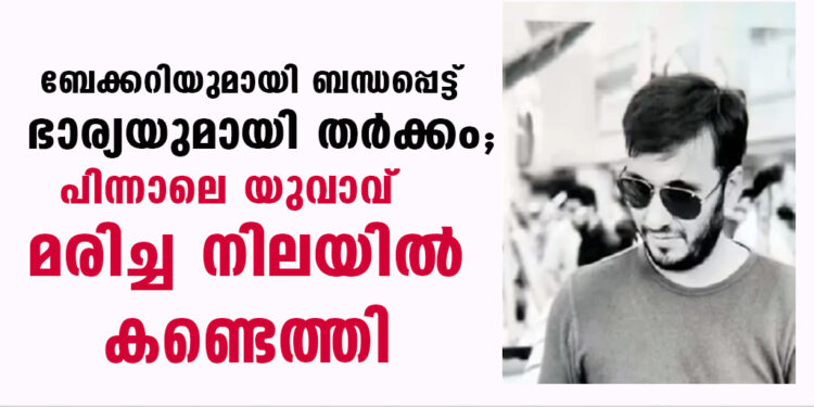 ബേക്കറിയുമായി ബന്ധപ്പെട്ട് ഭാര്യയുമായി തർക്കം. പിന്നാലെ യുവാവ് മരിച്ച നിലയിൽ കണ്ടെത്തി