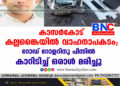 കാസർകോട്  കല്ലങ്കൈയിൽ വാഹനാപകടം; റോഡ് റോളറിനു പിന്നിൽ കാറിടിച്ച് ഒരാൾ മരിച്ചു