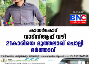 വാട്സാപ്പിലൂടെ 21 കാരിയെ മുത്തലാഖ് ചൊല്ലി ഭർത്താവ്