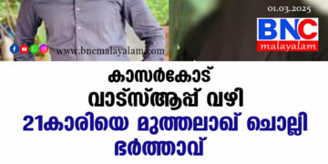 വാട്സാപ്പിലൂടെ 21 കാരിയെ മുത്തലാഖ് ചൊല്ലി ഭർത്താവ്