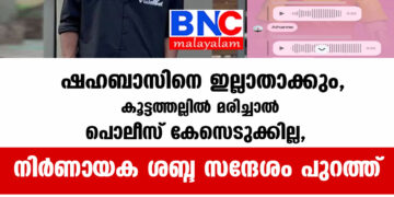 കോഴിക്കോട് താമരശേരിയിൽ വിദ്യാർഥികൾ ഏറ്റുമുട്ടിയ സംഭവത്തിൽ പരിക്കേറ്റ വിദ്യാർഥി മരിച്ചതിന് പിന്നാലെ വിദ്യാർഥികൾ നടത്തിയ കൊലവിളി സന്ദേശം പുറത്ത്.