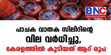 പാചക വാതക സിലിണ്ടറിന്റെ വില വർധിച്ചു, കേരളത്തിൽ കൂടിയത് ആറ് രൂപ