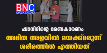 താമരശ്ശേരിയിലെ ഷാനിദിൻ്റെ മരണകാരണം അമിത അളവിൽ മയക്ക്മരുന്ന് ശരീരത്തിൽ എത്തിയത് കൊണ്ടെന്ന് പോസ്റ്റ്മോർട്ടം റിപ്പോർട്ട്.