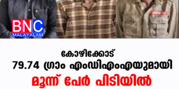 കോഴിക്കോട് 79.74 ഗ്രാം എംഡിഎംഎയുമായി മൂന്ന് പേർ പിടിയിൽ