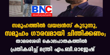 സമൂഹത്തില്‍ വയലന്‍സ് കൂടുന്നു, സമൂഹം ഗൗരവമായി ചിന്തിക്കണം; താമരശേരി കൊലപാതകത്തില്‍ പ്രതികരിച്ച് മന്ത്രി എം.ബി. രാജേഷ്