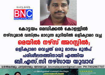 മെഡിക്കൽ കോളജ് ആശുപത്രിയിലെ നഴ്‌സുമാർ അടക്കമുള്ള ജീവനക്കാർ വസ്ത്രം മാറുന്ന മുറിയിൽ ഒളിക്യാമറ വച്ച ട്രെയിനിയായ മെയിൽ നഴ്‌സ് അറസ്റ്റിൽ.