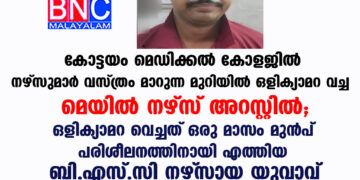 മെഡിക്കൽ കോളജ് ആശുപത്രിയിലെ നഴ്‌സുമാർ അടക്കമുള്ള ജീവനക്കാർ വസ്ത്രം മാറുന്ന മുറിയിൽ ഒളിക്യാമറ വച്ച ട്രെയിനിയായ മെയിൽ നഴ്‌സ് അറസ്റ്റിൽ.