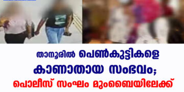 താനൂരിൽ പെൺകുട്ടികളെ കാണാതായ സംഭവം;പൊലീസ് സംഘം മുംബൈയിലേക്ക്