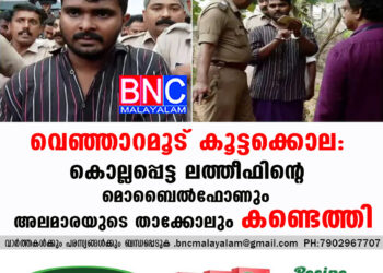 വെഞ്ഞാറമൂട് കൂട്ടക്കൊല: കൊല്ലപ്പെട്ട ലത്തീഫിന്റെ മൊബൈൽഫോണും അലമാരയുടെ താക്കോലും കണ്ടെത്തി