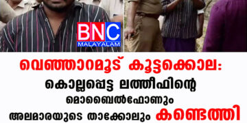 വെഞ്ഞാറമൂട് കൂട്ടക്കൊല: കൊല്ലപ്പെട്ട ലത്തീഫിന്റെ മൊബൈൽഫോണും അലമാരയുടെ താക്കോലും കണ്ടെത്തി